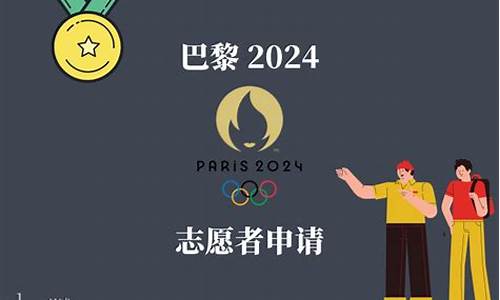 如何申请成为奥运会志愿者的条件_如何申请成为2024奥运会志愿者