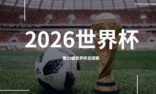 2026年世界杯在哪举办_2026年世界杯在哪举办时间