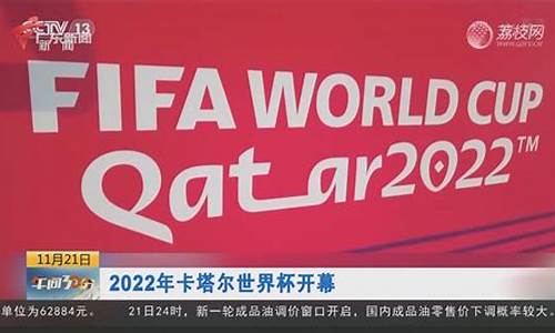 2022年卡塔尔世界杯时间几点,2022年卡塔尔世界杯时间几点到几点