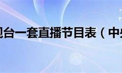 中央三套节目表_中央三套节目表今天的节目表