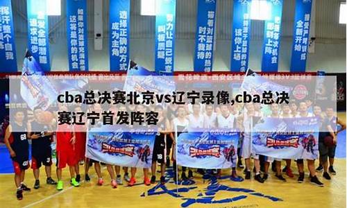 cba总决赛时间2024_cba总决赛时间2023