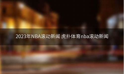 nba虎扑滚动新闻_nba 虎扑滚动新闻