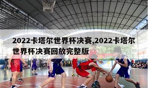 2023世界杯决赛点球回放视频,2023世界杯决赛