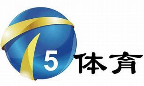 天津体育频道5节目表今天_天津市体育频道5