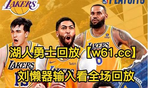 湖人勇士季后赛G4最后一节,nba季后赛勇士湖人