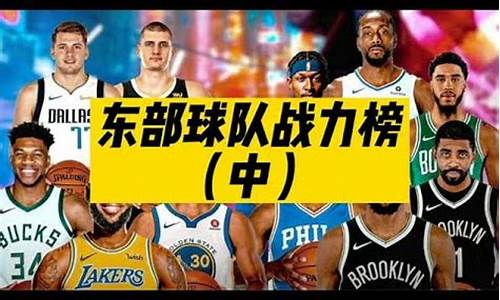 东部排名nba最新_东部排名NBA战力榜