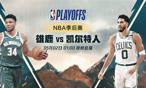 nba凯尔特人对雄鹿季后赛-凯尔特人雄鹿比赛录像