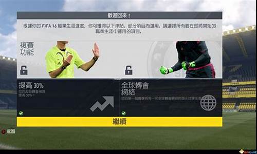 fifa2007经理模式-fifa17经理模式无欧冠