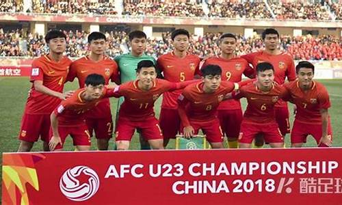 中国u23国家队主教练-中国国家队u23成员