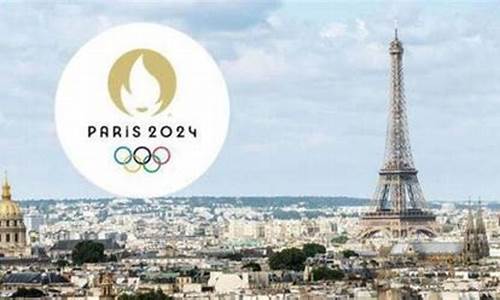巴黎奥运会是哪一年举行的呢_巴黎奥运会是