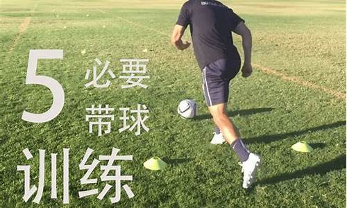 足球带球姿势有几种_足球带球技术动作