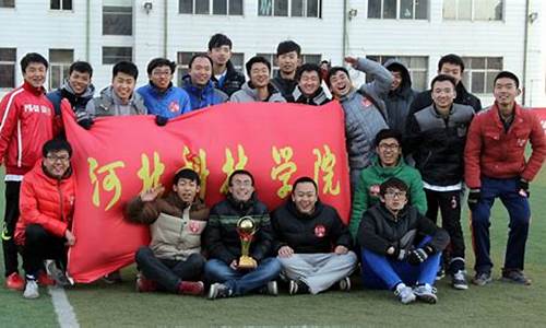 河北省大学生足球联赛2018,2014河