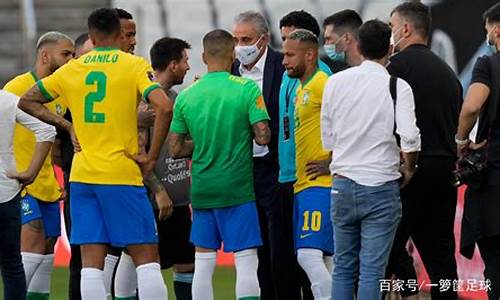 巴西阿根廷比赛中断最新_巴西阿根廷比赛中断梅西