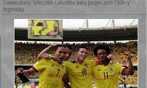 世预赛哥伦比亚对巴西,世预赛哥伦比亚大名单公布