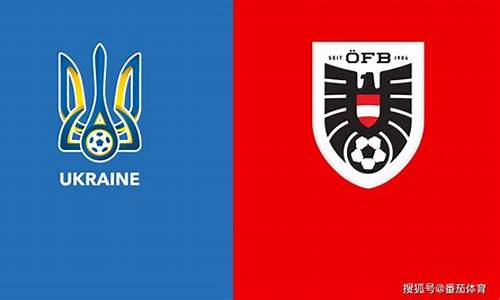 2021年欧洲杯乌克兰对奥地利_欧洲杯乌克兰对奥地利回放