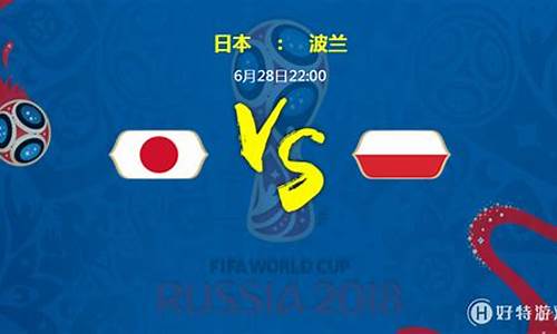 日本vs波兰谁赢了,波兰与日本的比赛